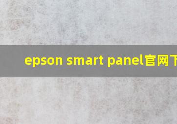 epson smart panel官网下载